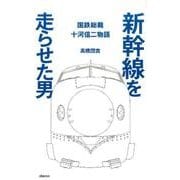 新幹線を走らせた男－国鉄総裁十河信二物語 [単行本]