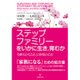ステップファミリーをいかに生き、育むか―うまくいくこと、いかないこと [単行本]