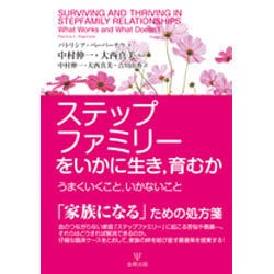 ステップファミリーをいかに生き、育むか―うまくいくこと、いかないこと [単行本]