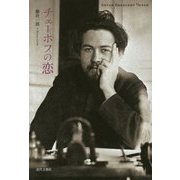 チェーホフの恋 [単行本]