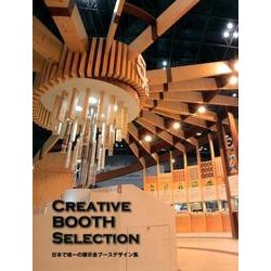 CREATIVE BOOTH SELECTION－日本で唯一の展示会ブースデザイン集 [単行本]