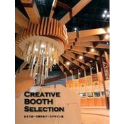 CREATIVE BOOTH SELECTION－日本で唯一の展示会ブースデザイン集 [単行本]