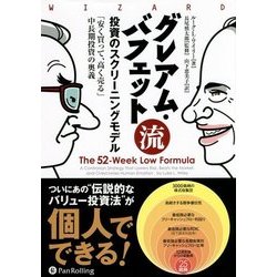 グレアム・バフェット流投資のスクリーニングモデル―「安く買って、高く売る」中長期投資の奥義(ウィザードブックシリーズ) [単行本]