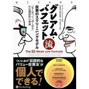 グレアム・バフェット流投資のスクリーニングモデル―「安く買って、高く売る」中長期投資の奥義(ウィザードブックシリーズ) [単行本]
