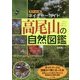 高尾山の自然図鑑(ポケット版ネイチャーガイド) [単行本]