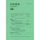 科学哲学〈48-1〉 [全集叢書]
