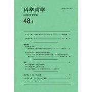 科学哲学〈48-1〉 [全集叢書]