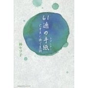 61通の手紙(ラブレター)―亡き夫に捧ぐ哀詩 [単行本]