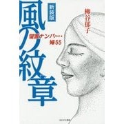 風の紋章―留置ナンバー・婦55 新装版 [単行本]