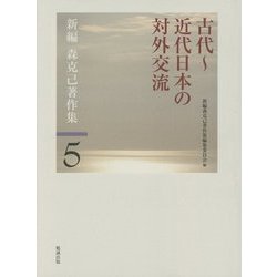 古代～近代日本の対外交流(新編 森克己著作集〈第5巻〉) [全集叢書]