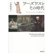 ワーズワスとその時代―『リリカル・バラッズ』と読者たち [単行本]