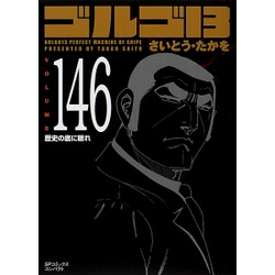 ヨドバシ.com - ゴルゴ13 146（SPコミックス コンパクト） [コミック] 通販【全品無料配達】