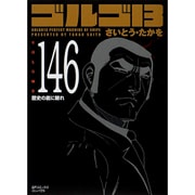 ゴルゴ13 146（SPコミックス コンパクト） [コミック]