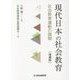 現代日本の社会教育―社会教育運動の展開 増補版 [単行本]