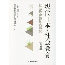 現代日本の社会教育―社会教育運動の展開 増補版 [単行本]