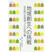 地域創生への挑戦―住み続ける地域づくりの処方箋 [単行本]