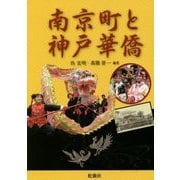 南京町と神戸華僑 [単行本]