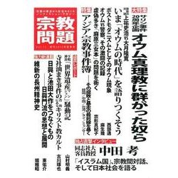 宗教問題 Vol.11(2015年夏季号)－季刊 [単行本]