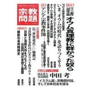 宗教問題 Vol.11(2015年夏季号)－季刊 [単行本]