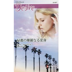 秘書の華麗なる変身(ハーレクイン・ディザイア) [新書]