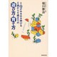 IQがみるみる伸びる0歳から6歳までの遊び方・育て方 [単行本]