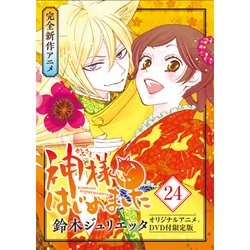 ヨドバシ Com 神様はじめました 24巻 オリジナルアニメdvd付限定版 花とゆめコミックス 新書 通販 全品無料配達