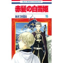 ヨドバシ Com 赤髪の白雪姫 15巻 オリジナルアニメdvd付限定版 花とゆめコミックス 新書 通販 全品無料配達