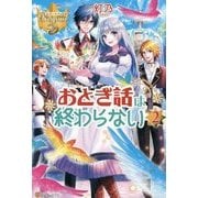 おとぎ話は終わらない〈2〉(レジーナブックス) [単行本]