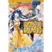 シャドウ・ガール(レジーナブックス) [単行本]