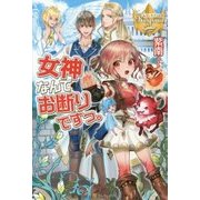 女神なんてお断りですっ。(レジーナブックス) [単行本]