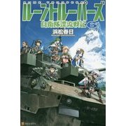 ルーントルーパーズ―自衛隊漂流戦記〈6〉 [単行本]