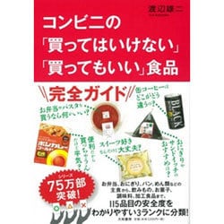 コンビニの「買ってはいけない」「買ってもいい」食品 [単行本]