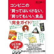 コンビニの「買ってはいけない」「買ってもいい」食品 [単行本]