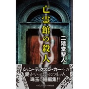 亡霊館の殺人 [単行本]