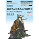 NHKカルチャーラジオ 文学の世界 弥次さん喜多さんの膝栗毛―十返舎一九生誕250年 (NHKシリーズ) [ムックその他]