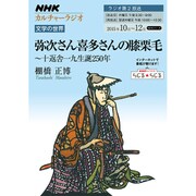 NHKカルチャーラジオ 文学の世界 弥次さん喜多さんの膝栗毛―十返舎一九生誕250年 (NHKシリーズ) [ムックその他]