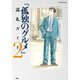 『孤独のグルメ』巡礼ガイド 2（扶桑社ムック） [ムックその他]