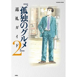 『孤独のグルメ』巡礼ガイド 2（扶桑社ムック） [ムックその他]