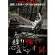 超!!怖い心霊ビデオ14 [DVD]