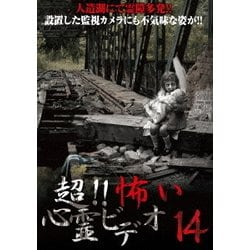 超!!怖い心霊ビデオ14 [DVD]