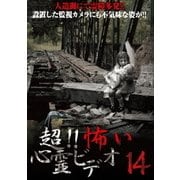 超!!怖い心霊ビデオ14