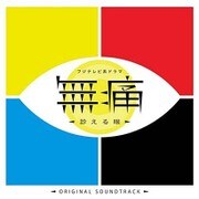 フジテレビ系ドラマ 無痛～診える眼～ オリジナルサウンドトラック
