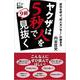 ヤクザは人を5秒で9割見抜く―成功を呼ぶ"対人センサー"の磨き方 [新書]