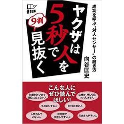 ヤクザは人を5秒で9割見抜く―成功を呼ぶ"対人センサー"の磨き方 [新書]