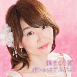 瀬生ひろ菜／瀬生ひろ菜ポシェットアルバム
