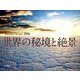 世界の秘境と絶景 2016[カレンダー]（Yama-Kei Calendar） [単行本]