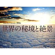 世界の秘境と絶景 2016[カレンダー]（Yama-Kei Calendar） [単行本]