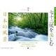 七十二候を楽しむ日本の風景 2016[カレンダー]（Yama-Kei Calendar） [単行本]