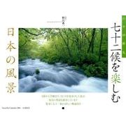 七十二候を楽しむ日本の風景 2016[カレンダー]（Yama-Kei Calendar） [単行本]