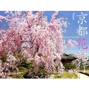 京都花紀行 2016[カレンダー]（Yama-Kei Calendar） [単行本]